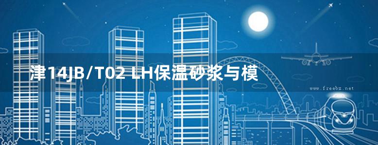 津14JB/T02 LH保温砂浆与模塑聚苯板复合外墙外保温系统构造